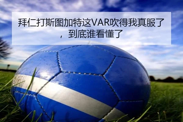 拜仁打斯图加特这VAR吹得我真服了，到底谁看懂了