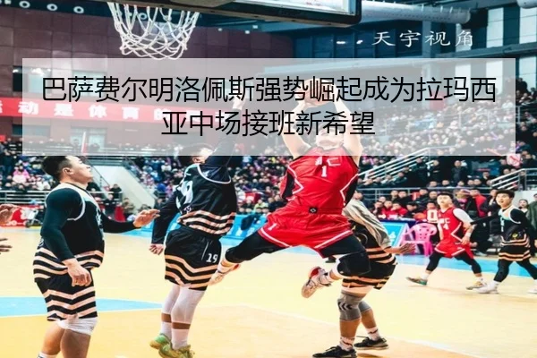 巴萨费尔明洛佩斯强势崛起成为拉玛西亚中场接班新希望