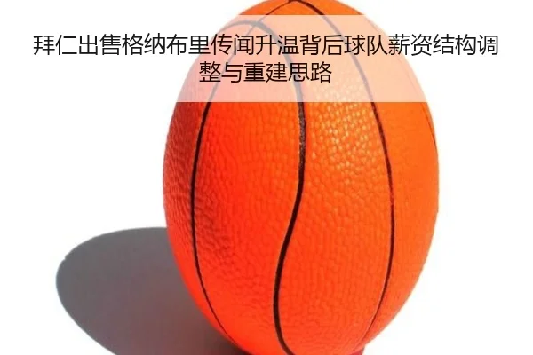 拜仁出售格纳布里传闻升温背后球队薪资结构调整与重建思路