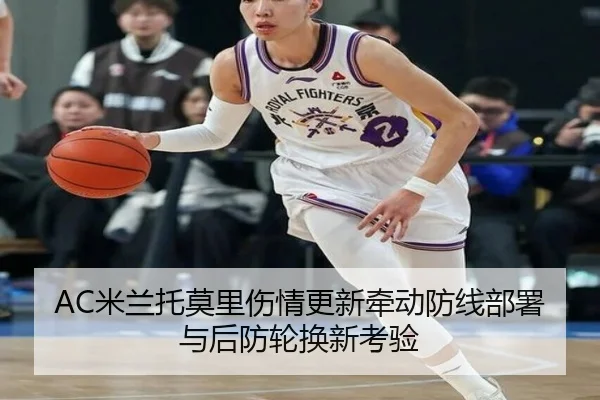 AC米兰托莫里伤情更新牵动防线部署与后防轮换新考验